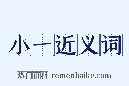 小一近义词是什么意思的图片